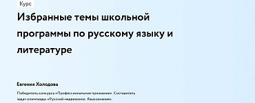 Избранные темы школьной программы по русскому языку и литературе