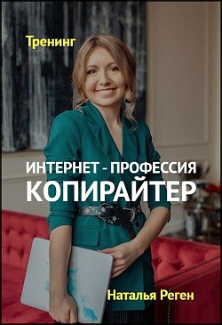 Интернет-профессия копирайтер Интернет-профессия копирайтер
