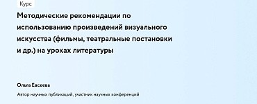 Методические рекомендации по использованию произведений визуального искусства (фильмы, театральные постановки и др.) на уроках литературы