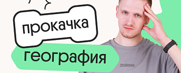 География. Прокачка. Отработка всей практики для ЕГЭ 2025