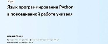 Язык программирования Python в повседневной работе учителя