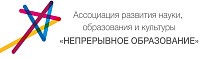 Логотип Ассоциация «Непрерывное образование»