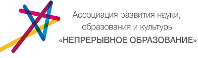 Логотип Ассоциация «Непрерывное образование»