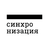 Онлайн-лекторий «Синхронизация»