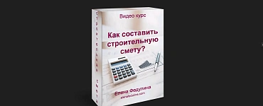 Как составить строительную смету