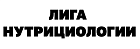 Лига нутрициологии NSL