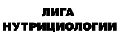 Лига нутрициологии NSL