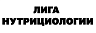 Лига нутрициологии NSL