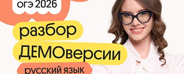 Разбор ДЕМОверсии ОГЭ по русскому языку