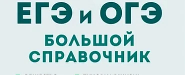 ЕГЭ. Обществознание-2024. Большой справочник для подготовки к ЕГЭ и ОГЭ.
