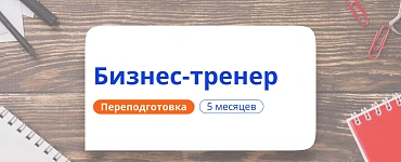Специалист в сфере бизнес-обучения (бизнес-тренер) (550 ч.)