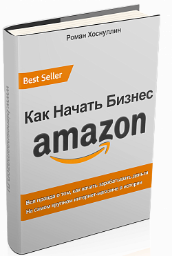 Как запустить бизнес на Амазоне Как запустить бизнес на Амазоне