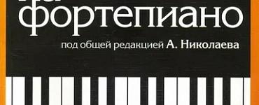 Школа игры на фортепиано. Учебно-методическое пособие