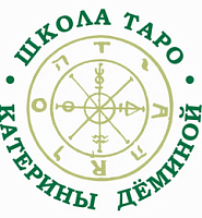 Логотип Школа Таро Катерины Деминой