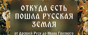 Откуда есть пошла русская земля: от Древней Руси до Ивана Грозного