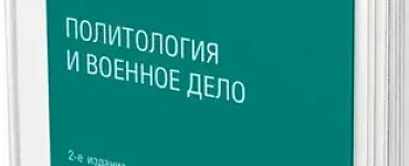 Политология и военное дело
