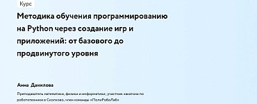 Методика обучения программированию на Python через создание игр и приложений: от базового до продвинутого уровня