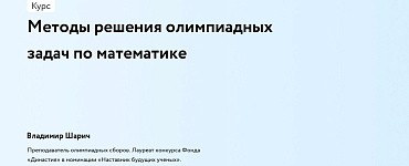 Методы решения олимпиадных задач по математике