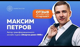 Отзыв Максима Петрова об онлайн-курсе «Стартани!»
