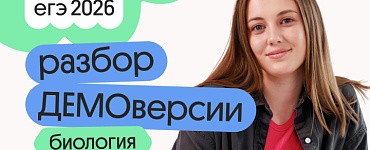 Разбор ДЕМОверсии по биологии с Вероникой