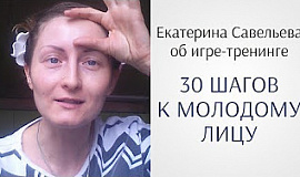 Екатерина Савельева об игре Юлии Ковалёвой «30 шагов к молодому лицу»