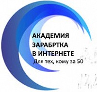 Логотип Академия заработка в интернете для тех, кому за 50