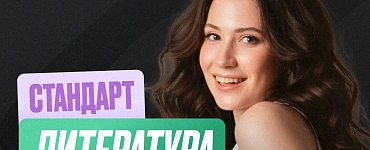 Подготовка к ЕГЭ по литературе 10 класс (Стандарт)
