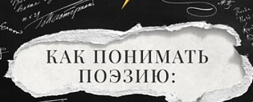 Как понимать поэзию: от теории к любви