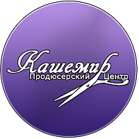 Логотип Продюсерский Центр «Кашемир»