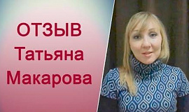 Юлия об участии в тренинге Татьяны Макаровой