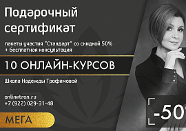 Подарочные сертификаты на участие в онлайн-курсах Надежды Трофимовой в 2020 году