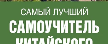 Самый лучший самоучитель китайского языка