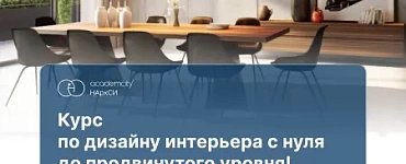 Дизайн интерьера с 0 до PRO