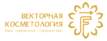 Онлайн-школа «Векторная косметология Ирины Цветковой»