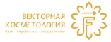 Онлайн-школа «Векторная косметология Ирины Цветковой» Онлайн-школа «Векторная косметология Ирины Цветковой»