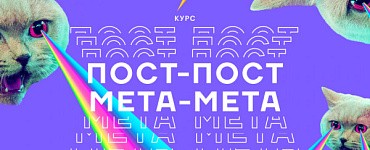 Пост-пост, мета-мета: как понять идеи современного мира