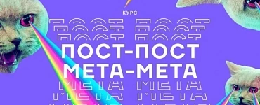 Пост-пост, мета-мета: как понять идеи современного мира