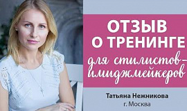 Татьяна Нежникова о тренинге Татьяны Преображенской