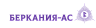 «БЕРКАНИЯ-АС»