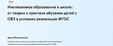 Инклюзивное образование в школе: от теории к практике обучения детей с ОВЗ в условиях реализации ФГОС