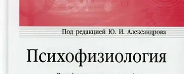 Психофизиология: Учебник для вузов
