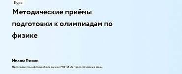 Методические приёмы подготовки к олимпиадам по физике