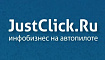 Сервис Justclick.ru