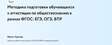 Методика подготовки обучающихся к аттестации по обществознанию в рамках ФГОС: ЕГЭ, ОГЭ, ВПР