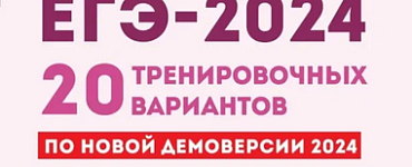 ЕГЭ. Литература-2024.20 тренировочных вариантов по демоверсии 2024 года