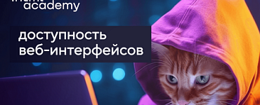 Доступность веб-интерфейсов