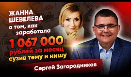 Жанна Шевелева о том, как заработала 1 067 000 рублей за месяц сузив тему и нишу