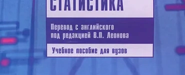 Наглядная медицинская статистика: Учебное пособие