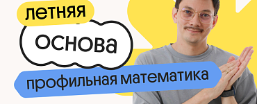 Профильная математика. Летняя Основа. Подготовка к ЕГЭ 2025 с любого уровня