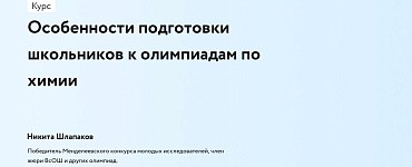 Особенности подготовки школьников к олимпиадам по химии